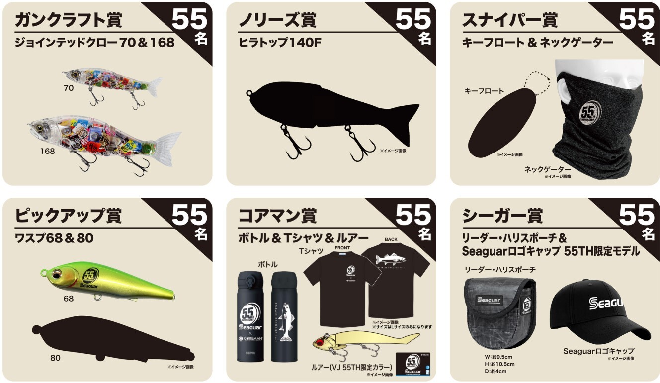 シーガー55周年企画が太っ腹。未発売ラインや限定ルアーが1330名